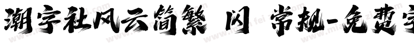 潮字社风云简繁 闪 常规字体转换